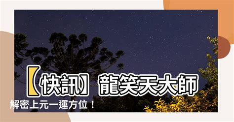 三元奇門遁甲|【三元奇門遁甲】三元奇門遁甲：揭開時空奧秘